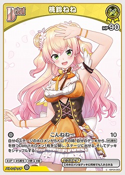 桃鈴ねね 【hBP04-083C】